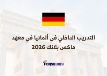 التدريب الداخلي في ألمانيا في معهد ماكس بلانك 2026 (2)