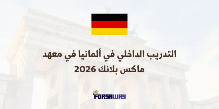 التدريب الداخلي في ألمانيا في معهد ماكس بلانك 2026 (2)