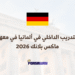 التدريب الداخلي في ألمانيا في معهد ماكس بلانك 2026 (2)