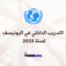 التدريب الداخلي في اليونيسف 2025 تجربة عملية في أكبر المنظمات الإنسانية (2)
