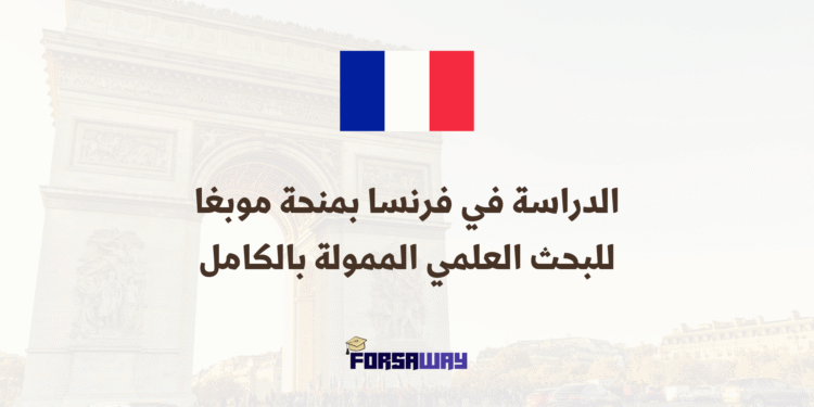 الدراسة في فرنسا بمنحة موبغا للبحث العلمي الممولة بالكامل (2)