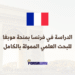 الدراسة في فرنسا بمنحة موبغا للبحث العلمي الممولة بالكامل (2)