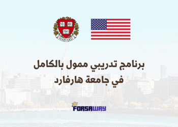 برنامج تدريبي ممول بالكامل في جامعة هارفارد بالولايات المتحدة الأمريكية