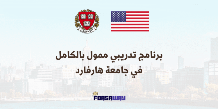 برنامج تدريبي ممول بالكامل في جامعة هارفارد بالولايات المتحدة الأمريكية