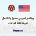 برنامج تدريبي ممول بالكامل في جامعة هارفارد بالولايات المتحدة الأمريكية