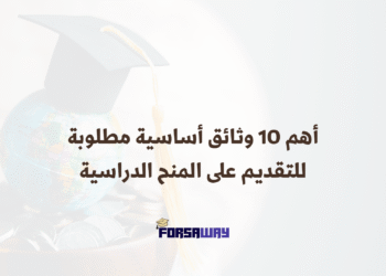 أهم 10 وثائق أساسية مطلوبة للتقديم على المنح الدراسية