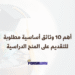 أهم 10 وثائق أساسية مطلوبة للتقديم على المنح الدراسية
