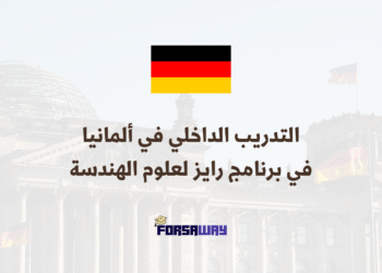 التدريب الداخلي في ألمانيا في برنامج رايز لعلوم الهندسة (1)