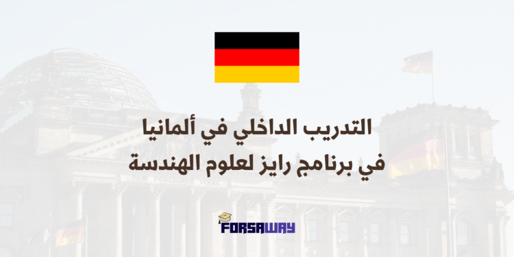 التدريب الداخلي في ألمانيا في برنامج رايز لعلوم الهندسة (1)