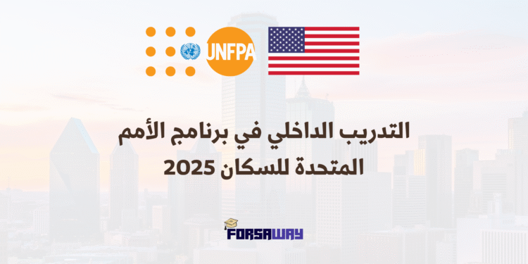 التدريب الداخلي في برنامج الأمم المتحدة للسكان 2025