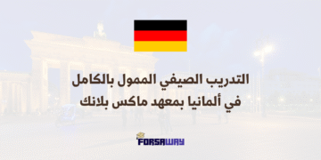 التدريب الصيفي الممول بالكامل في ألمانيا بمعهد ماكس بلانك لسنة 2026