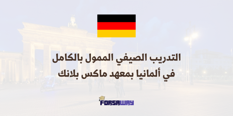 التدريب الصيفي الممول بالكامل في ألمانيا بمعهد ماكس بلانك لسنة 2026