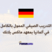 التدريب الصيفي الممول بالكامل في ألمانيا بمعهد ماكس بلانك لسنة 2026