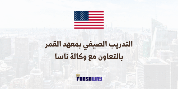 التدريب الصيفي بمعهد القمر والكواكب بالتعاون مع وكالة ناسا ممول بالكامل.