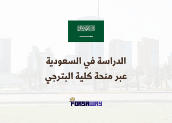 الدراسة في السعودية بمنحة كلية البترجي الممولة بالكامل