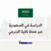 الدراسة في السعودية بمنحة كلية البترجي الممولة بالكامل
