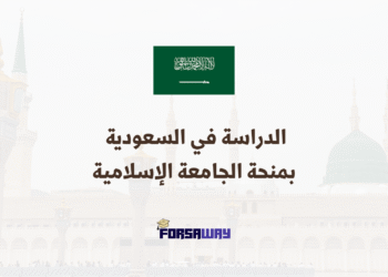 الدراسة في السعودية من خلال منحة الجامعة الإسلامية بالمدينة المنورة الممولة بالكامل