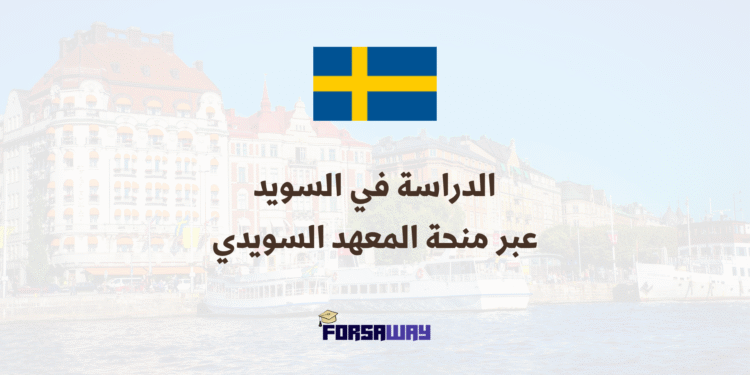 الدراسة في السويد المعهد السويدي يقدم منحة جامعية ممولة بالكامل
