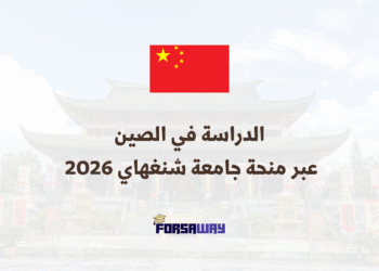 الدراسة في الصين عبر منحة جامعة شنغهاي 2026 (ممولة بالكامل) (1)