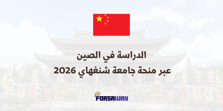 الدراسة في الصين عبر منحة جامعة شنغهاي 2026 (ممولة بالكامل) (1)