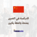 الدراسة في الصين منحة جامعية ممولة من جامعة بكين