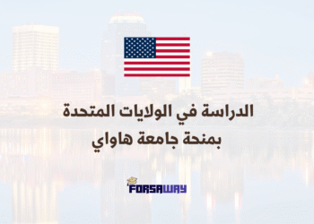 الدراسة في الولايات المتحدة الأمريكية بمنحة جامعية كاملة التمويل