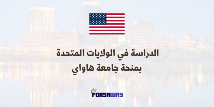 الدراسة في الولايات المتحدة الأمريكية بمنحة جامعية كاملة التمويل