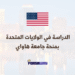 الدراسة في الولايات المتحدة الأمريكية بمنحة جامعية كاملة التمويل