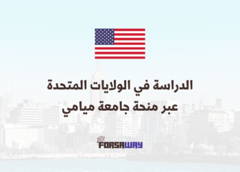 الدراسة في الولايات المتحدة عبر منحة جامعة ميامي الممولة بالكامل (1) (1)