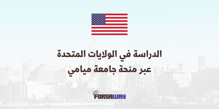 الدراسة في الولايات المتحدة عبر منحة جامعة ميامي الممولة بالكامل (1) (1)