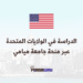 الدراسة في الولايات المتحدة عبر منحة جامعة ميامي الممولة بالكامل (1) (1)