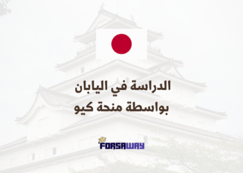 الدراسة في اليابان بواسطة منحة كيو 2026
