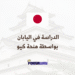الدراسة في اليابان بواسطة منحة كيو 2026