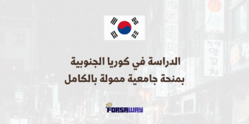 الدراسة في كوريا الجنوبية بمنحة جامعية ممولة بالكامل 2026