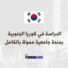 الدراسة في كوريا الجنوبية بمنحة جامعية ممولة بالكامل 2026