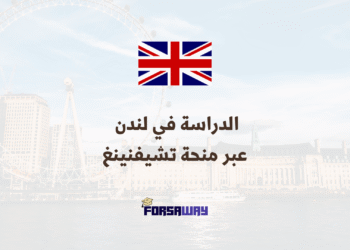 الدراسة في لندن في جامعة كينغز كوليدج عبر منحة تشيفنينغ