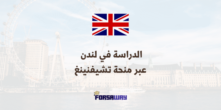 الدراسة في لندن في جامعة كينغز كوليدج عبر منحة تشيفنينغ