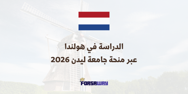 الدراسة في هولندا عبر منحة جامعة ليدن الممولة 2026