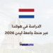 الدراسة في هولندا عبر منحة جامعة ليدن الممولة 2026