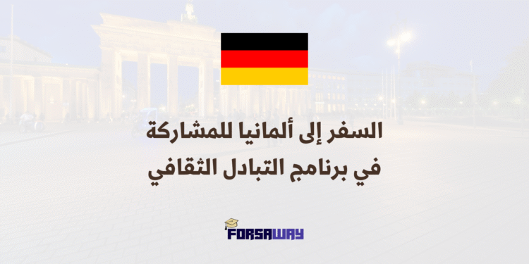 السفر إلى ألمانيا للمشاركة في برنامج التبادل الثقافي 2026 بتمويل شامل (1)