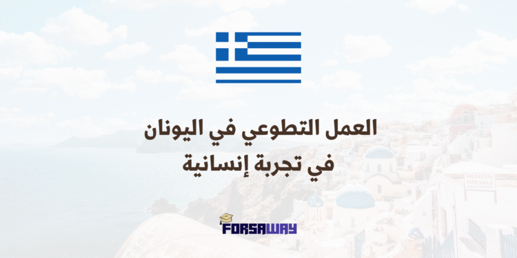 العمل التطوعي في اليونان في تجربة إنسانية لدعم الأشخاص ذوي الإعاقةالعمل التطوعي في اليونان في تجربة إنسانية لدعم الأشخاص ذوي الإعاقة