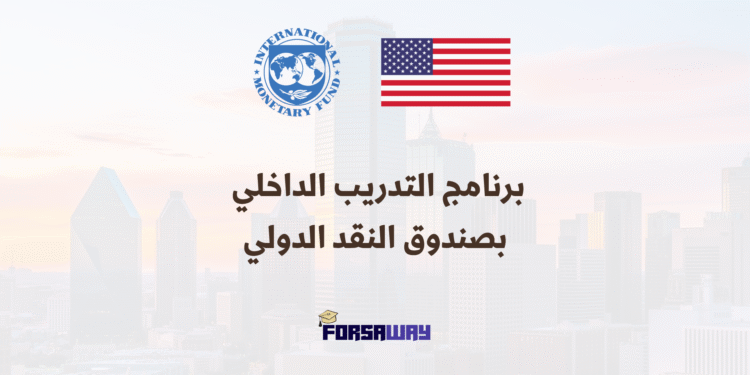برنامج التدريب الداخلي بصندوق النقد الدولي لعام 2026