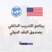 برنامج التدريب الداخلي بصندوق النقد الدولي لعام 2026