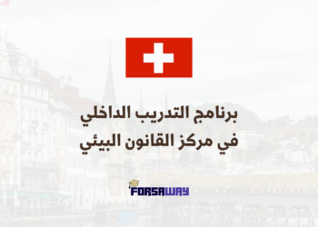 برنامج التدريب الداخلي مدفوع الأجر في مركز القانون البيئي الدولي