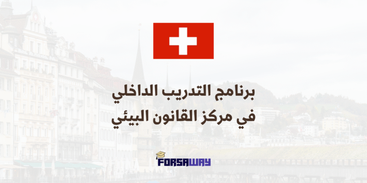 برنامج التدريب الداخلي مدفوع الأجر في مركز القانون البيئي الدولي