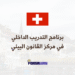 برنامج التدريب الداخلي مدفوع الأجر في مركز القانون البيئي الدولي