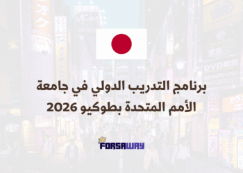 برنامج التدريب الدولي في جامعة الأمم المتحدة بطوكيو 2026 (مدفوع الأجر) (1)