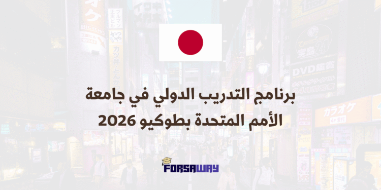 برنامج التدريب الدولي في جامعة الأمم المتحدة بطوكيو 2026 (مدفوع الأجر) (1)
