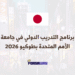 برنامج التدريب الدولي في جامعة الأمم المتحدة بطوكيو 2026 (مدفوع الأجر) (1)
