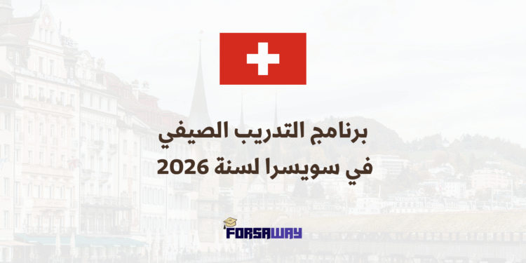 برنامج التدريب الصيفي في سويسرا لسنة 2026 ممولة بالكامل (EPFL E3)